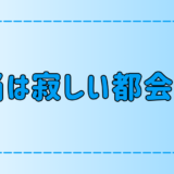 【東京・都会】寂しいのに繋がろうとしない人々、人を避ける心理とは？