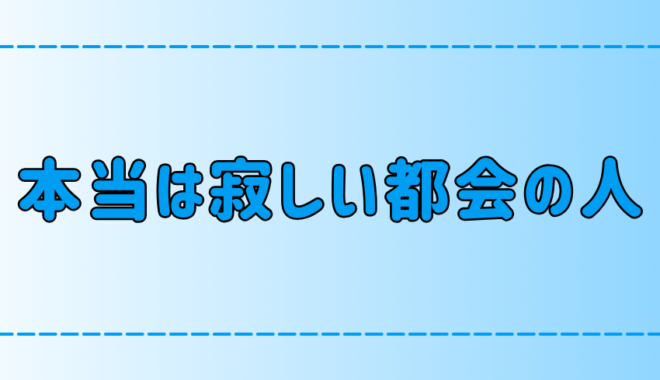 【東京・都会】1人で寂しいのに繋がろうとしない人々、人を避ける心理とは？