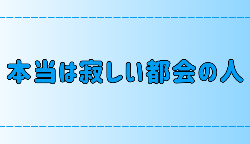 【東京・都会】寂しいのに繋がろうとしない人々、人を避ける心理とは？