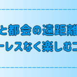 田舎と都会の遠距離恋愛！ストレスなく楽しむ7つのコツとは？