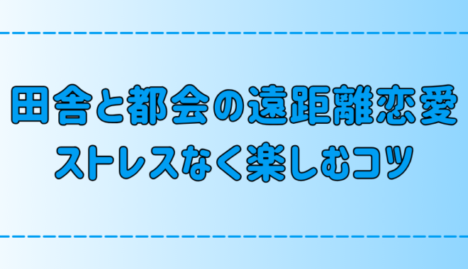 田舎と都会の遠距離恋愛！ストレスなく楽しむ7つのコツとは？