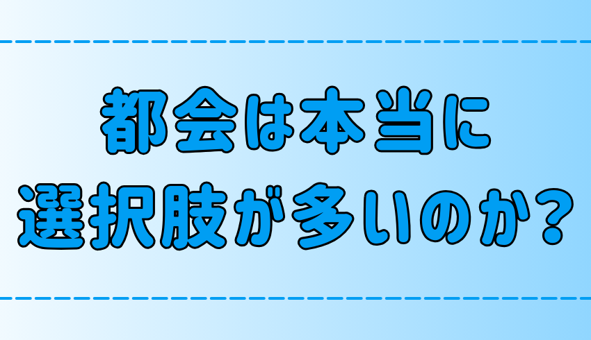 東京・都会は選択肢が多い！田舎・地方には無い7つのチャンスとは？