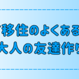 地方移住のよくある悩み！大人の友達作りの6つのコツとは？