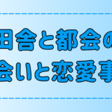 田舎と都会の出会いを7つの観点から徹底比較！あなたはどっちでモテる？