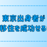 東京出身者が地方移住に憧れる3つの理由！移住を成功させる3つのコツ