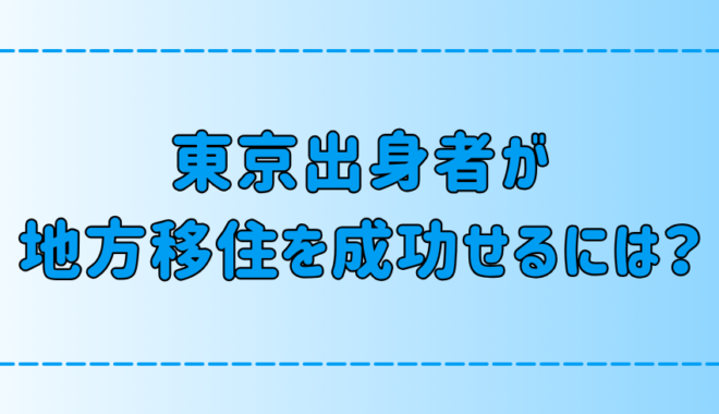 東京出身者が地方移住に憧れる3つの理由！移住を成功させる3つのコツ