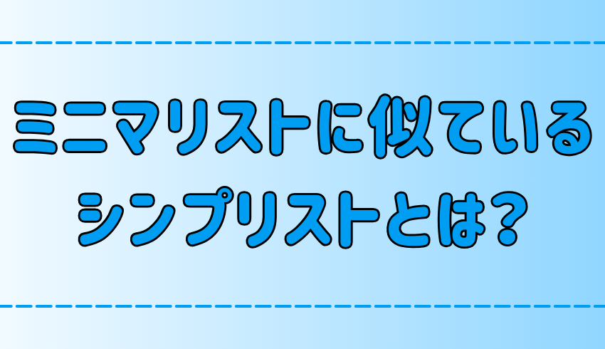 ミニマリストとシンプリストの違いとは？3つの共通点と相違点