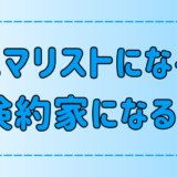 ミニマリストになると倹約家になる3つの理由とは？節約とケチの違いとは？