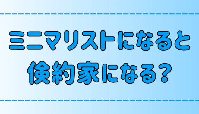 ミニマリストになると倹約家になる3つの理由とは？節約とケチの違いとは？