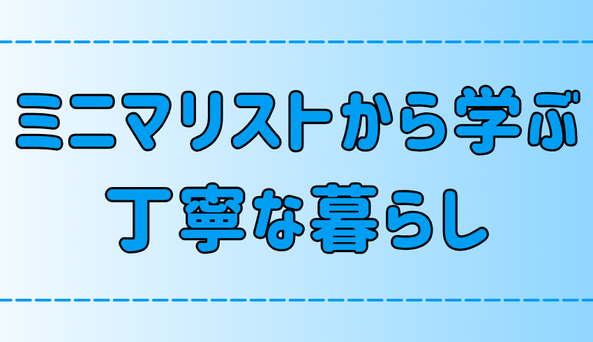 ミニマリストから学ぶ丁寧な暮らし！向いている人の3つの特徴