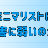 ミニマリストが災害に弱いと言われる3つの理由とは？でも実は強い？