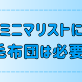 なぜミニマリストは睡眠の質を下げてまで羽毛布団を手放すのか？手段の目的化？