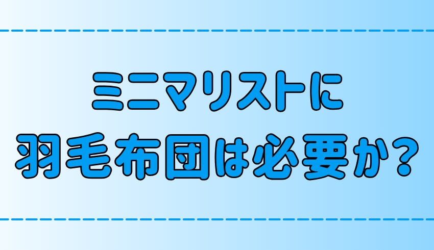 なぜミニマリストは睡眠の質を下げてまで羽毛布団を手放すのか？手段の目的化？