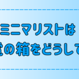 ミニマリストは家電の箱どうしてる？邪魔なのに捨てられない3つの心理とは？