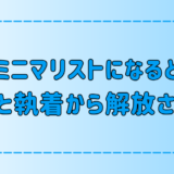 何もいらない！ミニマリストが物欲と執着から解放される3つの理由