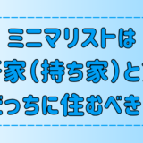 ミニマリストの暮らし！一軒家vs賃貸のメリット・デメリットを徹底比較