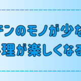 ミニマリストのキッチンに必要なものとは？断捨離すると料理が楽しくなる？