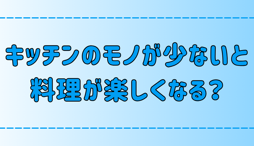 ミニマリストのキッチンに必要なものとは？断捨離すると料理が楽しくなる？