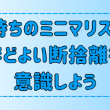 子持ちミニマリストがほどよい断捨離でシンプルライフを目指すべき3つの理由