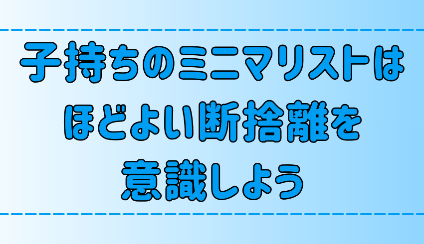 子持ちミニマリストがほどよい断捨離でシンプルライフを目指すべき3つの理由