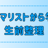 ミニマリストの断捨離に学ぶ生前整理！3つのメリットと始め方