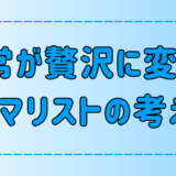 何気ない日常が贅沢に感じるミニマリストの考え方と価値観