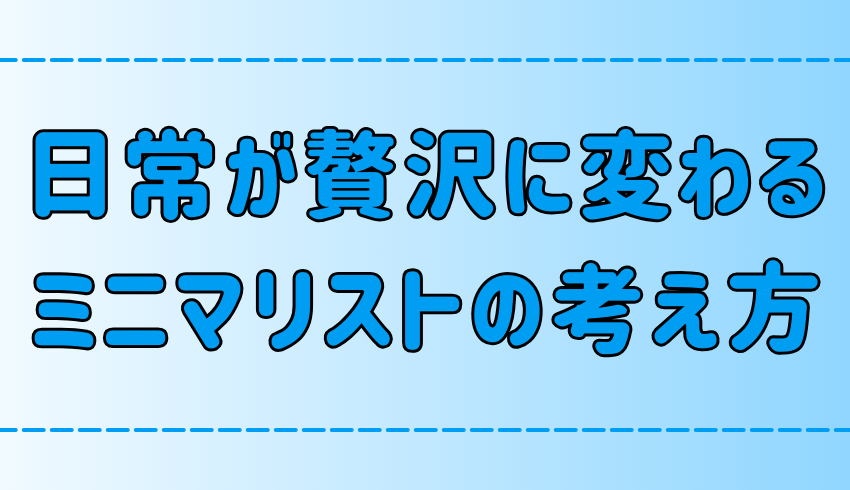 何気ない日常が贅沢に感じるミニマリストの考え方と価値観