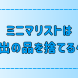 ミニマリストは思い出の品を捨てるべき？捨てられない3つの心理とは？