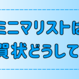 ミニマリスト向け！今年でやめると伝える年賀状じまいの手順と例文