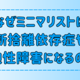 ミニマリストが強迫性障害や断捨離依存症になる3つの理由となりやすい人の特徴