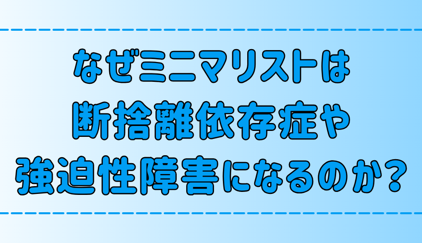 ミニマリストが強迫性障害や断捨離依存症になる3つの理由となりやすい人の特徴