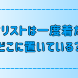 ミニマリストは一度来た服をどこに置いている？【すぐに洗わない、また着る服】