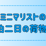 ミニマリストが教える一泊二日の荷物を最小限に抑える7つのコツ