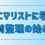 【終活】ミニマリストに学ぶ40代から始める老前整理の3つのコツとは？