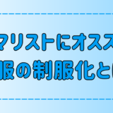 ミニマリストにオススメ！私服の制服化のやり方と3つのメリット