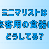 ミニマリストは来客用の食器を持たない3つの理由！急な来客への対処法とは？