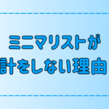 ミニマリストが腕時計をしない理由とは？スマホ派と腕時計派の心理を徹底分析