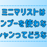 【ミニマリスト】シャンプーを使わない湯シャンって実際どうなの？