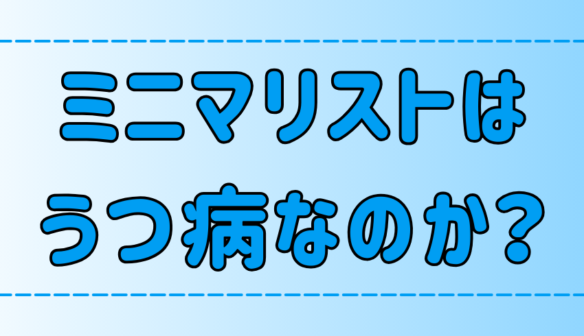 ミニマリストはうつ病の傾向がある？3つの共通点と注意点