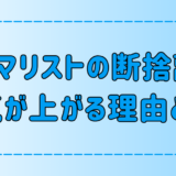 ミニマリスト流！運気が上がる断捨離の3つのコツ！ものが多いと運気が下がる？