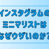 インスタグラムのミニマリストはなぜウザいのか？