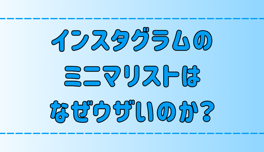 インスタグラムのミニマリストはなぜウザいのか？