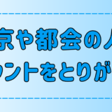 【マウンティング】東京・都会の人がとりがちな3つのマウント