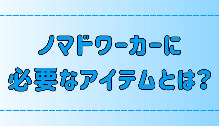 ノマドワークの必須アイテムとパソコンスタンドと外付けキーボードの魅力