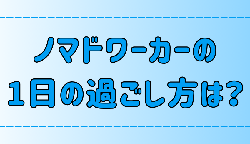 ノマドワーカーの1日の過ごし方！ダラダラしないスケジュール管理法とは？