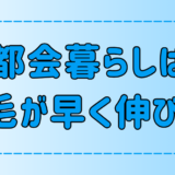 東京・都会で生活しているとなぜ鼻毛が早く伸びるのか？原因と対策は？