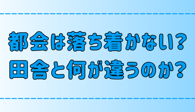 東京・都会が落ち着かない3つの理由！田舎との生活環境の違いとは？