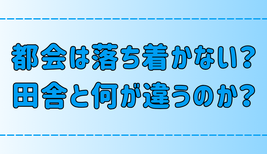 東京・都会が落ち着かない3つの理由！田舎との生活環境の違いとは？