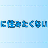 実は住みにくい？東京・都会に住みたくない人の7つの理由とは？