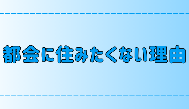 実は住みにくい？東京・都会に住みたくない人の7つの理由とは？